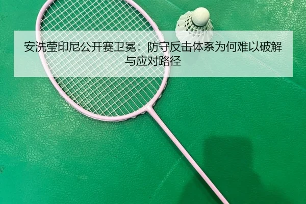 an-xi-ying-yin-ni-gong-kai-sai-wei-mian-fang-shou-fan-ji-ti-xi-wei-he-nan-yi-po-jie-yu-ying-dui-lu-jing-2-349.jpg