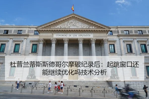 杜普兰蒂斯斯德哥尔摩破纪录后：起跳窗口还能继续优化吗技术分析