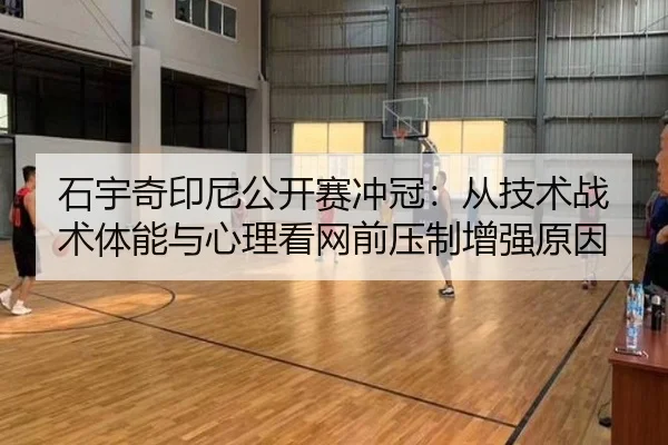 shi-yu-qi-yin-ni-gong-kai-sai-chong-guan-cong-ji-shu-zhan-shu-ti-neng-yu-xin-li-kan-wang-qian-ya-zhi-zeng-qiang-yuan-yin-2-179.jpg