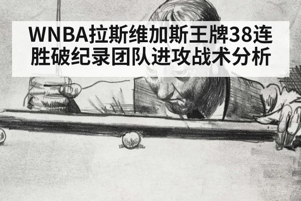 WNBA拉斯维加斯王牌38连胜破纪录团队进攻战术分析