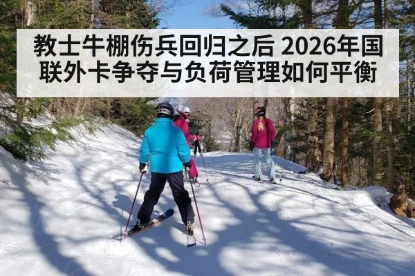 教士牛棚伤兵回归之后 2026年国联外卡争夺与负荷管理如何平衡