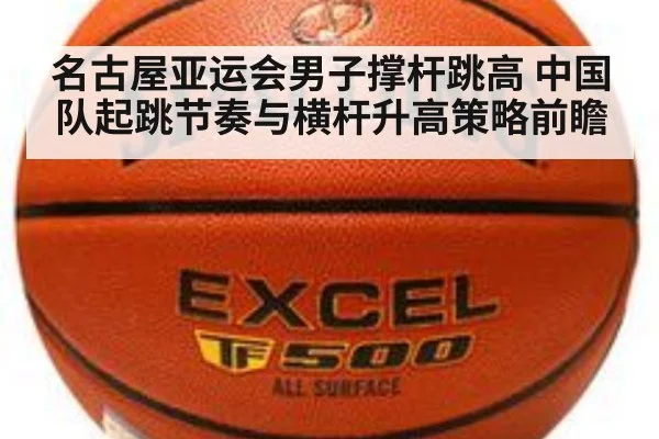 名古屋亚运会男子撑杆跳高 中国队起跳节奏与横杆升高策略前瞻