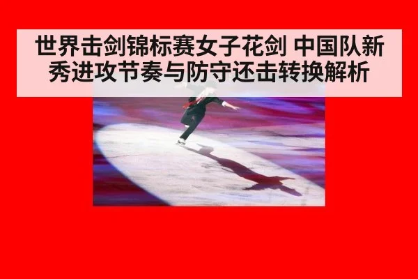 世界击剑锦标赛女子花剑 中国队新秀进攻节奏与防守还击转换解析
